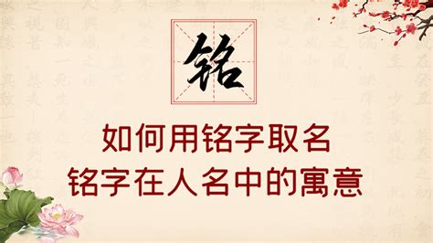 铭字五行|铭字五行属什么属性的名字